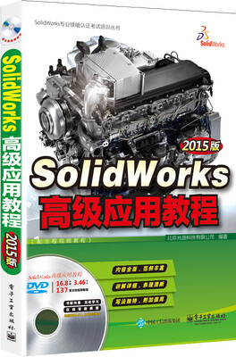 

SolidWorks高级应用教程（2015版 配全程视频教程 含DVD光盘1张)