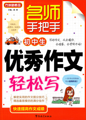 

名师手把手初中生优秀作文轻松写