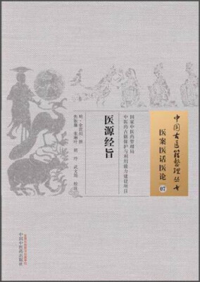 

中国古医籍整理丛书·医案医话医论07：医源经旨