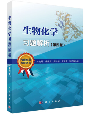 

生物化学习题解析第四版