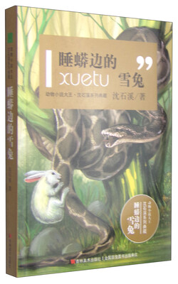 

动物小说大王沈石溪系列典籍睡蟒边的雪兔
