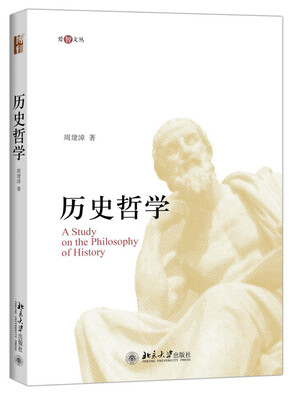 

爱智文丛：历史哲学