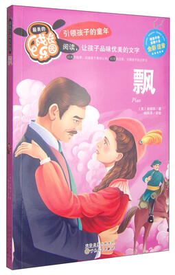 

最美的成长乐园：飘（全彩注音）