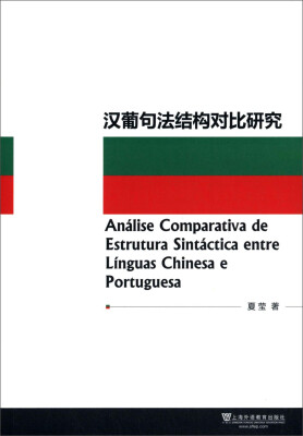 

汉葡句法结构对比研究