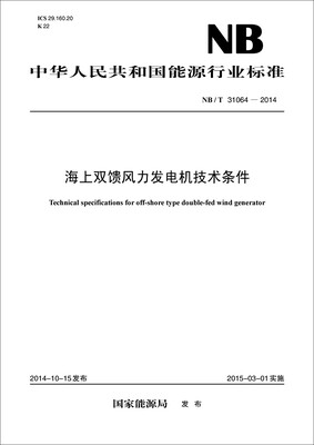 

中华人民共和国能源行业标准海上双馈风力发电机技术条件NB/T31064-2014
