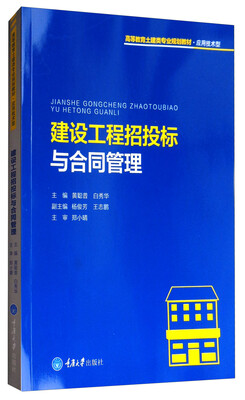 

建设工程招投标与合同管理