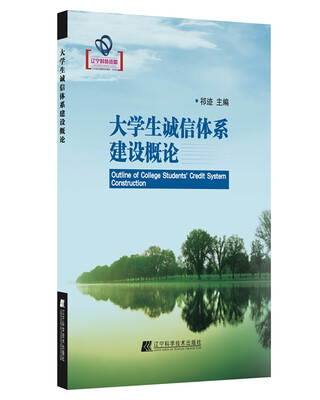 

大学生诚信体系建设概论