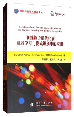 

多维粒子群优化在机器学习与模式识别中的应用