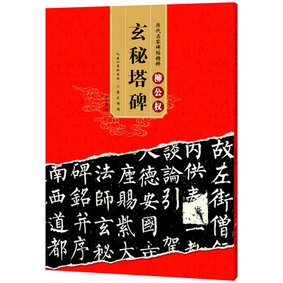 

历代名家碑帖精粹 柳公权玄秘塔碑