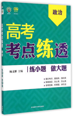 

高考考点练透政治6·7高考自主复习