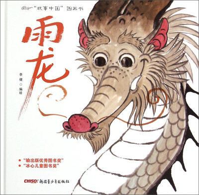 

“故事中国”图画书：雨龙