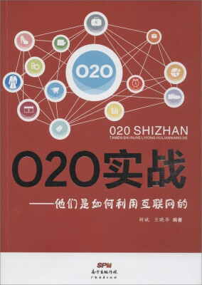 

O2O实战他们是如何利用互联网的