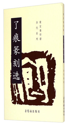 

荣宝斋印谱当代系列：了痕篆刻选