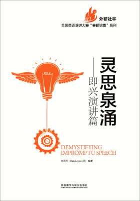 

灵思泉涌——即兴演讲篇/全国英语演讲大赛“赛题锦囊”系列