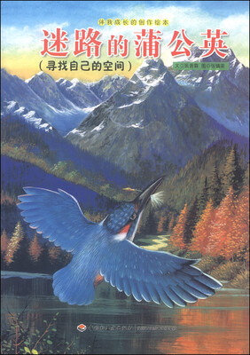 

伴我成长的创作绘本：迷路的蒲公英（寻找自己的空间）
