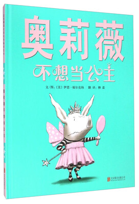 

奥莉薇不想当公主