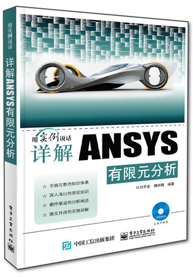 

详解ANSYS有限元分析附光盘