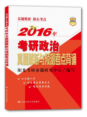 

2016年考研政治真题解析与预测考点背诵