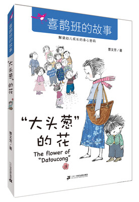 

“大头葱”的花/喜鹊班的故事