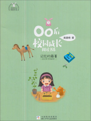 

记忆的藤蔓/00后校园成长阅读书系