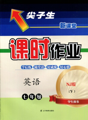 

2018春尖子生课时作业 七年级英语下NJ版