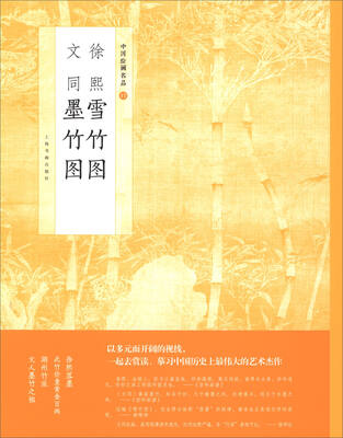 

中国绘画名品·徐熙雪竹图 文同墨竹图