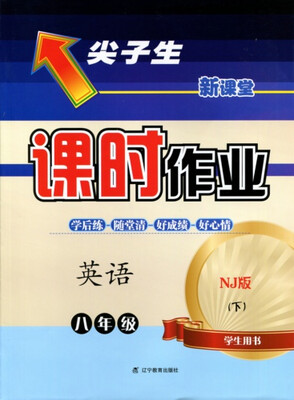 

2018春尖子生课时作业 八年级英语下NJ版