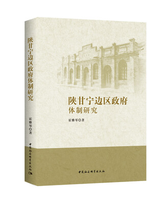 

陕甘宁边区政府体制研究