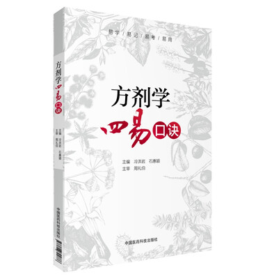

方剂学四易口诀