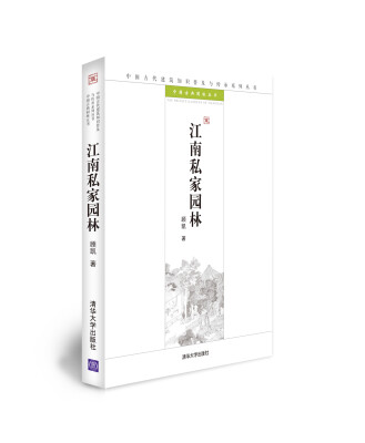 

中国古代建筑知识普及与传承系列丛书·中国古典园林五书江南私家园林