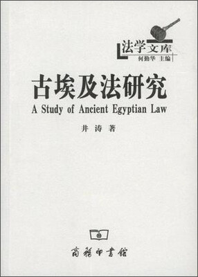 

古埃及法研究(法学文库