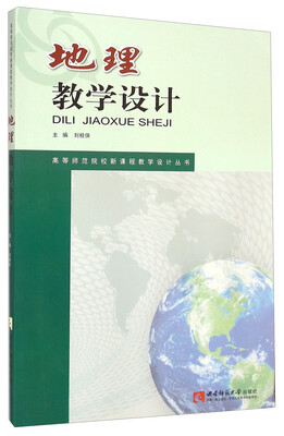 

地理教学设计/高等师范院校新课程教学设计丛书