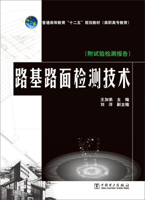 

路基路面检测技术/普通高等教育“十二五”规划教材·高职高专教育（附试验检测报告）