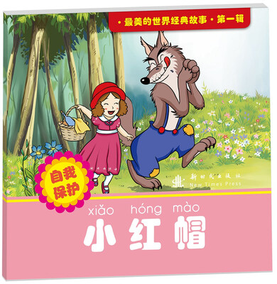 

最美的世界经典故事（第1辑）：小红帽