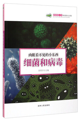 

科普第一书·肉眼看不见的小东西：细菌和病毒