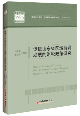 

促进山东省区域协调发展的财税政策研究