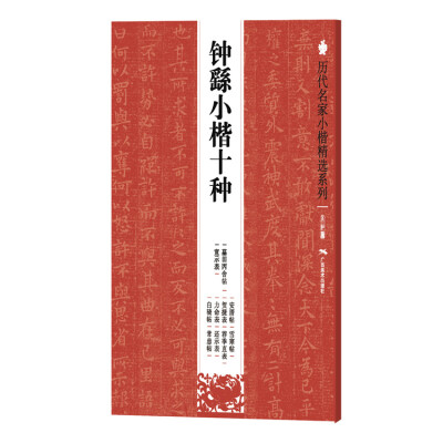 

历代名家小楷精选系列：钟繇小楷十种