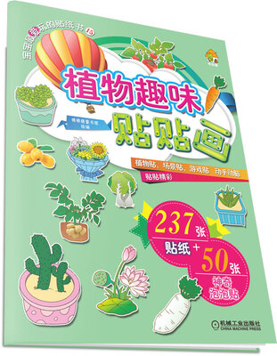 

宝宝最爱玩的贴纸书15 植物趣味贴贴画
