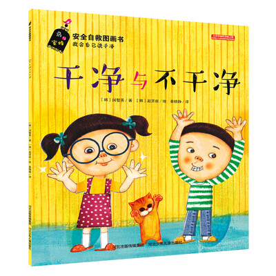 

安全自救图画书系列 干净与不干净