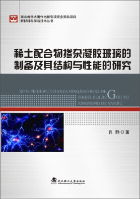 

稀土配合物掺杂凝胶玻璃的制备及其结构与性能的研究/新材料科学与技术丛书