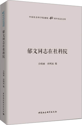 

郁文同志在社科院