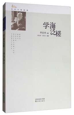 

学海泛槎/季羡林自传文集系列