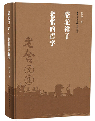 

老舍作品集:骆驼祥子.老张的哲学