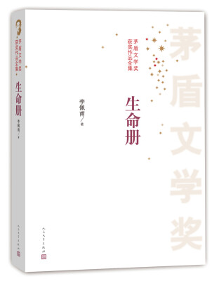 

茅盾文学奖获奖作品全集：生命册