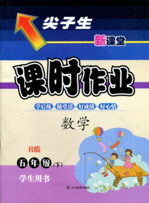 

2018春尖子生课时作业 五年级数学下R版