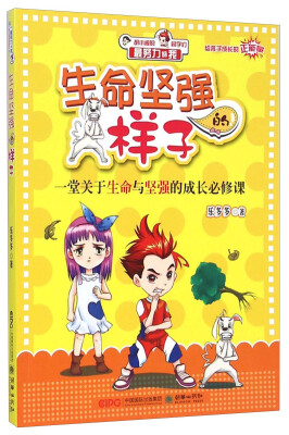 

最努力的我·生命坚强的样子：一堂关于生命与坚强的成长必修课