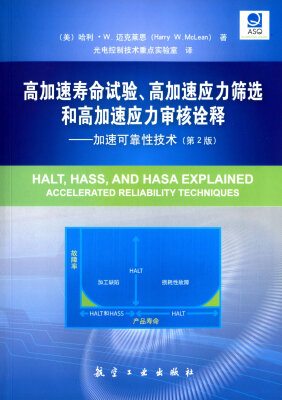 

高加速寿命试验、高加速应力筛选和高加速应力审核诠释：加速可靠性技术（第2版）