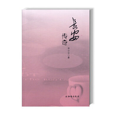 

长安传奇