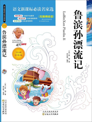 

语文新课标必读名家选：鲁滨孙漂流记（彩绘版）