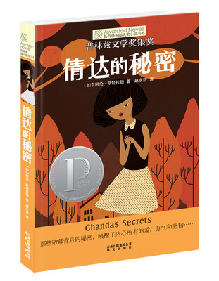 

长青藤书系普林兹文学奖银奖：倩达的秘密
